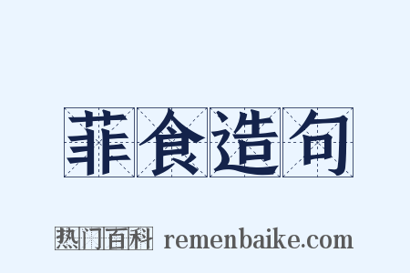 菲食造句是什么意思的图片